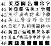 中文招牌字型41-48 (171996 個位元組)