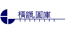 橫額,圖庫