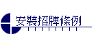 安裝招牌條例