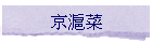 ʺ