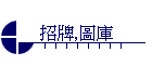 招牌,圖庫