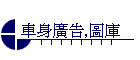 車身廣告,圖庫
