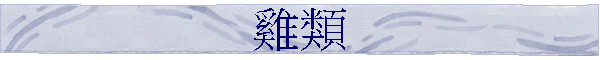 雞類