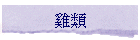雞類