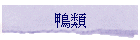 鴨類