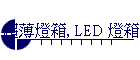 超薄燈箱, LED 燈箱