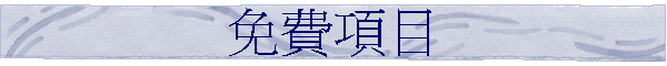 免費項目