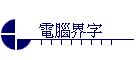 電腦界字
