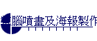 電腦噴畫及海報製作