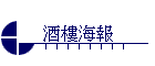 酒樓海報