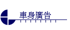 車身廣告