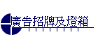 廣告招牌及燈箱