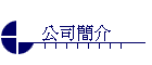 公司簡介