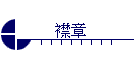 襟章