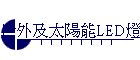 戶外及太陽能LED燈箱
